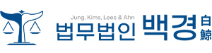 법무법인 백경 Logo